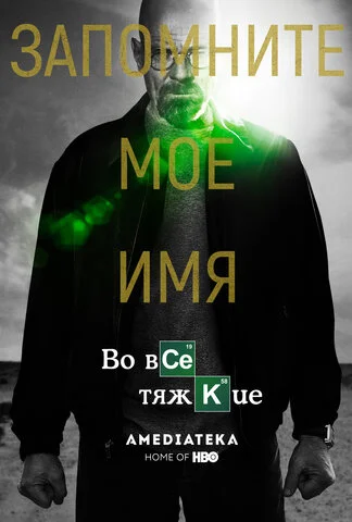 Во все тяжкие сериал 2008 смотреть онлайн бесплатно в хорошем качестве HD